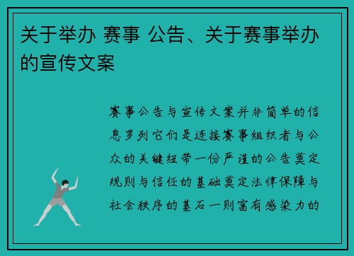 关于举办 赛事 公告、关于赛事举办的宣传文案