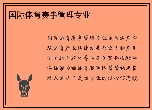 国际体育赛事管理专业